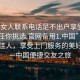 “找女人聯(lián)系電話足不出戶享受服務(wù)上門任你挑選.官網(wǎng)備用1.中國(guó)”在線尋覓佳人，享受上門服務(wù)的美好時(shí)光—中國(guó)便捷交友之旅