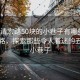 “福清宏路50塊的小巷子有哪些”福清宏路，探索那些令人著迷的五十塊小巷子