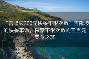 “吉隆坡300元快餐不限次數(shù)”吉隆坡的快餐革命，探索不限次數(shù)的三百元美食之旅
