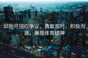 邱貽可回應(yīng)爭(zhēng)議，勇敢面對(duì)，積極溝通，展現(xiàn)體育精神