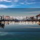 抗戰(zhàn)勝利80周年紀念活動，傳承歷史，共筑和平—活動安排詳述