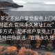 “品茶足不出戶享受服務上門任你挑選絕對正點.官網永久地址1.cc”新時代品茶方式，足不出戶享受上門服務，茶葉品種任你挑選—官網永久地址1.cc