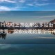 “柳州站晚上怎么那么多站街”柳州站夜景，探索夜晚的繁華與神秘