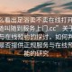 “怎么看出足浴賣不賣在線打開20241124.隨叫隨到服務(wù)上門.cc”關(guān)于足浴服務(wù)與在線預(yù)約的探討，如何判斷足浴店是否提供正規(guī)服務(wù)與在線預(yù)約功能的研究