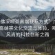 “廣佛深喝茶高端聯(lián)系方式”廣佛深區(qū)域高端茶文化交流與體驗(yàn)，喝茶新風(fēng)尚的科技創(chuàng)新之路