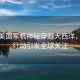 大量美國軍機神秘穿越大西洋，軍事行動引發(fā)全球關注