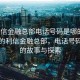 “利信金融總部電話號碼是哪的”風景中的利信金融總部，電話號碼背后的故事與探索