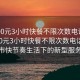 “400元3小時快餐不限次數(shù)電話”揭秘400元3小時快餐不限次數(shù)電話—現(xiàn)代都市快節(jié)奏生活下的新型服務(wù)模式