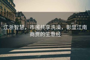 江浙智慧，市民共享洗澡，彰顯江南商賈的生意經(jīng)