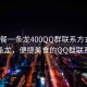 “快餐一條龍400QQ群聯(lián)系方式”快餐一條龍，便捷美食的QQ群聯(lián)系方式