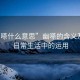 “幽嗏什么意思”幽嗏的含義及其在日常生活中的運(yùn)用