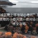 “婺城區(qū)晚上哪有站小巷的”探索婺城區(qū)夜晚的小巷風(fēng)情—夜間站小巷地點(diǎn)全攻略