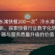 “冷水灘快餐200一次”冷水灘快餐科技革新，探索快餐行業(yè)數(shù)字化轉(zhuǎn)型之路與服務(wù)質(zhì)量升級的價值