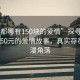 “成都哪有150塊的愛情”探尋成都，低至150元的愛情故事，真實(shí)存在的浪漫角落