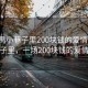 “番禺小巷子里200塊錢的愛情”番禺小巷子里，一場200塊錢的愛情故事