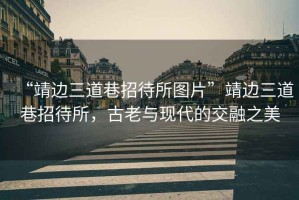 “靖邊三道巷招待所圖片”靖邊三道巷招待所，古老與現代的交融之美