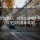 風(fēng)景這邊獨(dú)好，越南女孩眼中解放軍儀仗隊(duì)的青春風(fēng)采