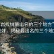 “龍巖找妹最出名的三個(gè)地方”龍巖找妹，揭秘最出名的三個(gè)地方