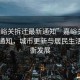 “嘉峪關(guān)拆遷最新通知”嘉峪關(guān)拆遷最新通知，城市更新與居民生活的平衡發(fā)展
