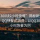 “qq300塊2小時快餐”揭秘新型消費(fèi)現(xiàn)象，QQ快餐式消費(fèi)—以QQ300塊兩小時快餐為例