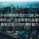 “北京400塊錢附近約1130.24小時(shí)品鑒新茶葉.cc”北京新茶葉品鑒盛宴，探索四百元內(nèi)的茶葉魅力