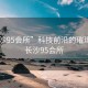 “長沙95會所”科技前沿的璀璨明珠，長沙95會所