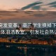 學校突發(fā)變革，高三學生換掉下課鈴，集體淚灑教室，引發(fā)社會熱議！