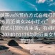 “高端茶vx的預約方式在線打開2024DD1126.附近美女24小時.cc”高端茶vx預約方式引領時尚生活，在線打開新體驗—2024DD1126與附近美女共享茶韻時光