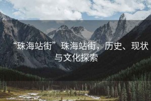“珠海站街”珠海站街，歷史、現(xiàn)狀與文化探索