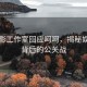 江疏影工作室回應呵呵，揭秘娛樂圈背后的公關戰(zhàn)