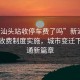 “新汕頭站收停車費(fèi)了嗎”新汕頭站停車收費(fèi)制度實(shí)施，城市變遷下的交通新篇章