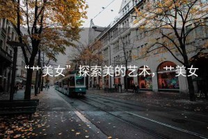“艸美女”探索美的藝術(shù)，艸美女
