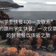 “贛州學(xué)生快餐400一次聯(lián)系”科技革新下的贛州學(xué)生快餐，一次僅需40元的智能餐飲體驗之旅