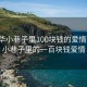 “龍華小巷子里100塊錢的愛情”龍華小巷子里的一百塊錢愛情