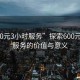 “600元3小時服務(wù)”探索600元3小時服務(wù)的價值與意義