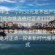 “初中生一小時50元足不出戶享受服務(wù)上門任你挑選絕對正點1123BBQ.官網(wǎng)備用1.中”初中生一小時50元，足不出戶享受多元化上門服務(wù)，任你挑選，絕對正點—探索新時代服務(wù)新模式