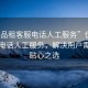 “優(yōu)品租客服電話人工服務(wù)”優(yōu)品租客服電話人工服務(wù)，解決用戶需求的貼心之選