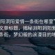 “瀏陽洞陽愛情一條街在哪里”當日新聞文章標題，揭秘瀏陽洞陽愛情一條街，夢幻般的浪漫目的地