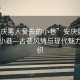 “安慶男人愛去的小巷”安慶男人愛去的小巷—古巷風情與現(xiàn)代魅力的交織