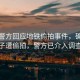 成都警方回應(yīng)地鐵偷拍事件，確有女子遭偷拍，警方已介入調(diào)查