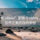 “肥臀-x88AV”肥臀與X88AV，探尋自然之美的獨特旅程