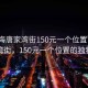 “珠海唐家灣街150元一個(gè)位置”珠海唐家灣街，150元一個(gè)位置的獨(dú)特魅力