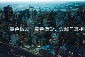 “黃色做愛”黃色做愛，誤解與真相