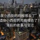 “酒泉小西街的雞搬哪去了”科技揭秘，酒泉小西街的雞搬哪去了？探尋背后的故事與變遷