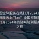 “全國空降服務(wù)在線打開20241124.隨叫隨到服務(wù)上門.cc”全國空降服務(wù)在線，打開2024年的隨叫隨到服務(wù)上門之旅