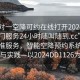 “一對(duì)一空降可約在線打開2024DD1126.上門服務(wù)24小時(shí)隨叫隨到.cc”一對(duì)一精準(zhǔn)服務(wù)，智能空降預(yù)約系統(tǒng)的革新與實(shí)踐—以2024DD1126為例