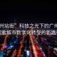 “廣州站街”科技之光下的廣州站街，探索城市數(shù)字化轉(zhuǎn)型的新路徑