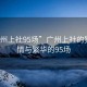 “廣州上社95場”廣州上社的獨特風(fēng)情與繁華的95場