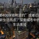 “成都400塊錢附近約”成都四百元附近的新生活熱點(diǎn)，探索城市中的經(jīng)濟(jì)生活體驗(yàn)