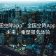 “全國空降app”全國空降App，連接未來，重塑服務體驗